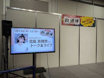 鉄道博2026に投稿された画像（2025/1/13）