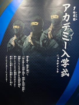 ニンジャアカデミー（名古屋市科学館）に投稿された画像（2025/1/13）