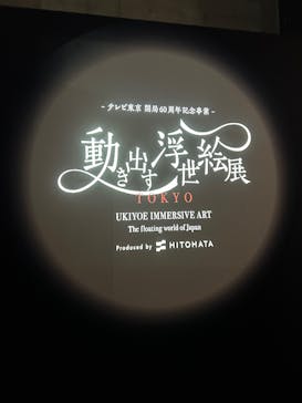 動き出す浮世絵展 TOKYOに投稿された画像（2025/1/13）