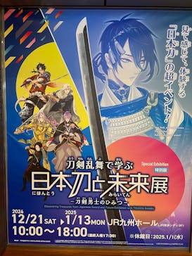 特別展「刀剣乱舞で学ぶ 日本刀と未来展‐刀剣男士のひみつ‐」（福岡会場）に投稿された画像（2025/1/13）