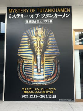 MYSTERY OF TUTANKHAMEN 体感型古代エジプト展に投稿された画像（2025/1/13）