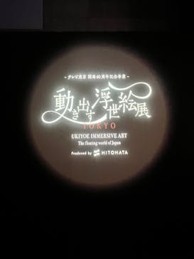 動き出す浮世絵展 TOKYOに投稿された画像（2025/1/13）