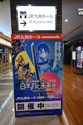特別展「刀剣乱舞で学ぶ 日本刀と未来展‐刀剣男士のひみつ‐」（福岡会場）に投稿された画像（2025/1/14）