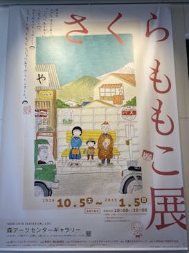 さくらももこ展　@森アーツセンターギャラリーに投稿された画像（2025/1/15）