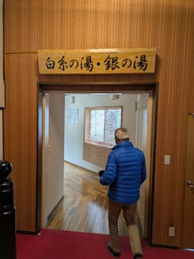 鉛温泉　藤三旅館に投稿された画像（2025/1/15）