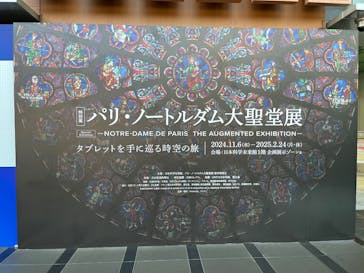 特別展「パリ・ノートルダム大聖堂展 タブレットを手に巡る時空の旅」に投稿された画像（2025/1/15）