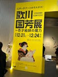歌川国芳展 －奇才絵師の魔力に投稿された画像（2025/1/16）