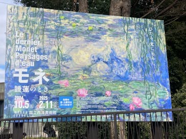 モネ 睡蓮のとき（国立西洋美術館）に投稿された画像（2025/1/17）