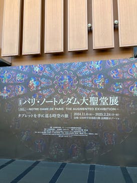 特別展「パリ・ノートルダム大聖堂展 タブレットを手に巡る時空の旅」に投稿された画像（2025/1/17）