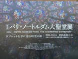 特別展「パリ・ノートルダム大聖堂展 タブレットを手に巡る時空の旅」に投稿された画像（2025/1/17）