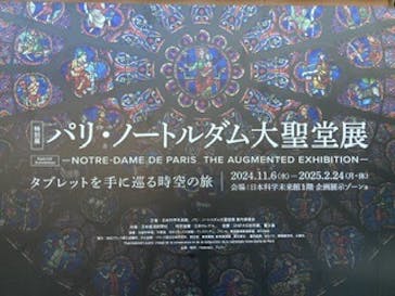 特別展「パリ・ノートルダム大聖堂展 タブレットを手に巡る時空の旅」に投稿された画像（2025/1/17）