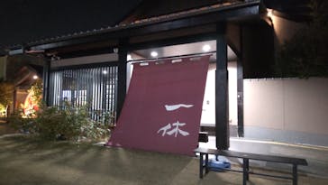 上方温泉一休に投稿された画像（2025/1/17）