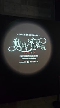 動き出す浮世絵展 TOKYOに投稿された画像（2025/1/17）