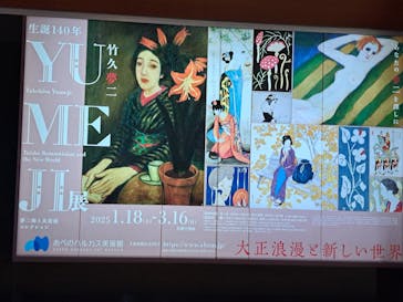 あべのハルカス美術館に投稿された画像（2025/1/18）