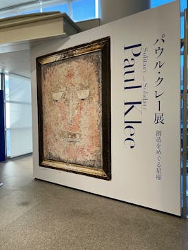 パウル・クレー展　創造をめぐる星座に投稿された画像（2025/1/19）