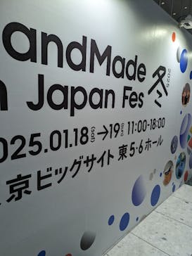 HandMade In Japan Fes' 冬(2026)に投稿された画像（2025/1/19）