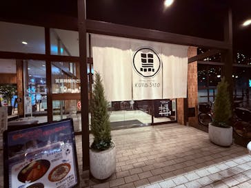 エキチカ温泉・くろしおに投稿された画像（2025/1/19）