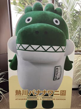 熱川バナナワニ園に投稿された画像（2025/1/20）