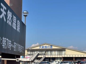 大家族の湯に投稿された画像（2025/1/20）