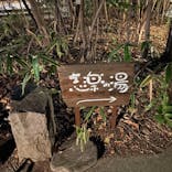 縄文天然温泉 志楽の湯に投稿された画像（2025/1/21）