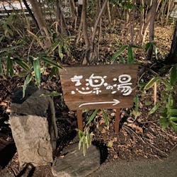 縄文天然温泉 志楽の湯に投稿された画像（2025/1/21）
