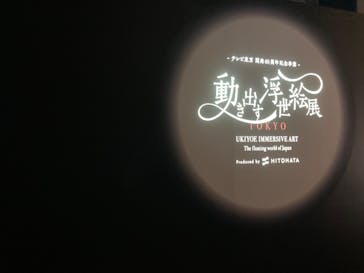 動き出す浮世絵展 TOKYOに投稿された画像（2025/1/21）