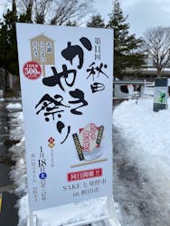 秋田かやき協議会に投稿された画像（2025/1/21）