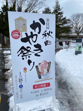 秋田かやき協議会に投稿された画像（2025/1/21）