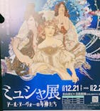ミュシャ展～アール・ヌーヴォーの女神たち～に投稿された画像（2025/1/21）
