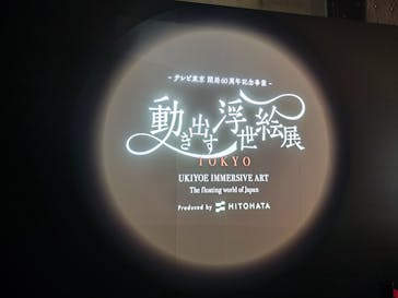 動き出す浮世絵展 TOKYOに投稿された画像（2025/1/21）