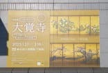 特別展「旧嵯峨御所 大覚寺 －百花繚乱 御所ゆかりの絵画－」（東京国立博物館）に投稿された画像（2025/1/22）