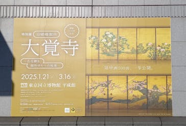 特別展「旧嵯峨御所 大覚寺 －百花繚乱 御所ゆかりの絵画－」（東京国立博物館）に投稿された画像（2025/1/22）