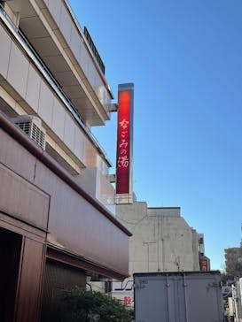 東京荻窪　天然温泉　なごみの湯に投稿された画像（2025/1/22）