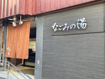 東京荻窪　天然温泉　なごみの湯に投稿された画像（2025/1/22）