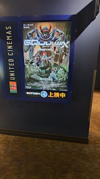 ローソン・ユナイテッドシネマ／ユナイテッド・シネマ／シネプレックスに投稿された画像（2025/1/22）