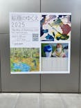 絵画のゆくえ 2025（SOMPO美術館）に投稿された画像（2025/1/23）