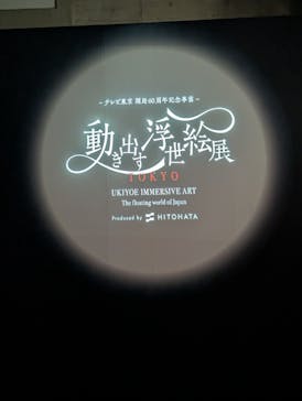 動き出す浮世絵展 TOKYOに投稿された画像（2025/1/23）