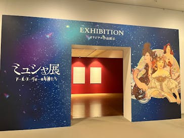 ミュシャ展～アール・ヌーヴォーの女神たち～に投稿された画像（2025/1/23）