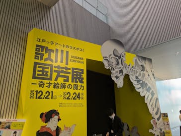 歌川国芳展 －奇才絵師の魔力に投稿された画像（2025/1/24）