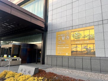 特別展「旧嵯峨御所 大覚寺 －百花繚乱 御所ゆかりの絵画－」（東京国立博物館）に投稿された画像（2025/1/24）