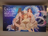 ミュシャ展～アール・ヌーヴォーの女神たち～に投稿された画像（2025/1/25）