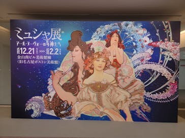 ミュシャ展～アール・ヌーヴォーの女神たち～に投稿された画像（2025/1/25）