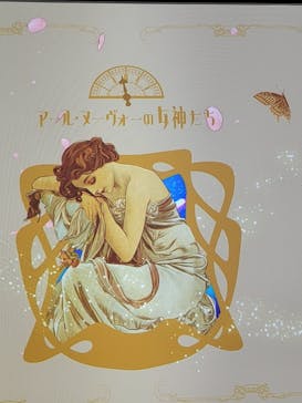 ミュシャ展～アール・ヌーヴォーの女神たち～に投稿された画像（2025/1/25）