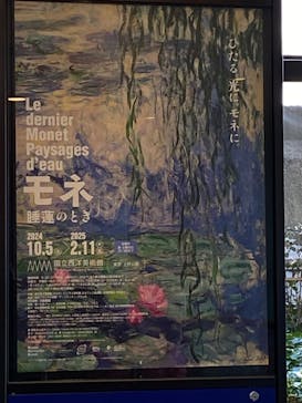 モネ 睡蓮のとき（国立西洋美術館）に投稿された画像（2025/1/26）