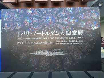 特別展「パリ・ノートルダム大聖堂展 タブレットを手に巡る時空の旅」に投稿された画像（2025/1/26）