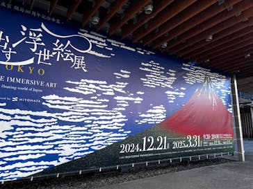 動き出す浮世絵展 TOKYOに投稿された画像（2025/1/26）