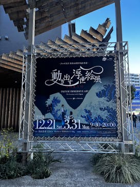 動き出す浮世絵展 TOKYOに投稿された画像（2025/1/26）