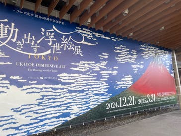 動き出す浮世絵展 TOKYOに投稿された画像（2025/1/26）