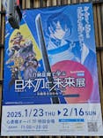 特別展「刀剣乱舞で学ぶ　日本刀と未来展　―刀剣男士のひみつ―」（大阪会場）に投稿された画像（2025/1/26）