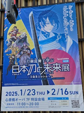 特別展「刀剣乱舞で学ぶ　日本刀と未来展　―刀剣男士のひみつ―」（大阪会場）に投稿された画像（2025/1/26）